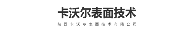 陕西卡沃尔表面技术有限公司